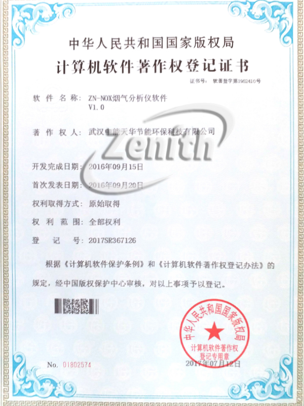 ZN-NOX烟气分析仪软件V1.0-计算机软件著作权登记证书